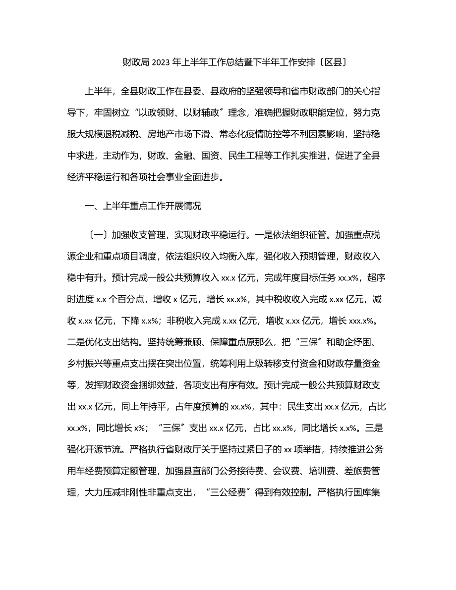 财政局2023年上半年工作总结暨下半年工作安排（区县）.docx_第1页