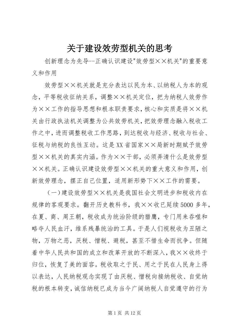 2023年建设服务型机关的思考.docx_第1页