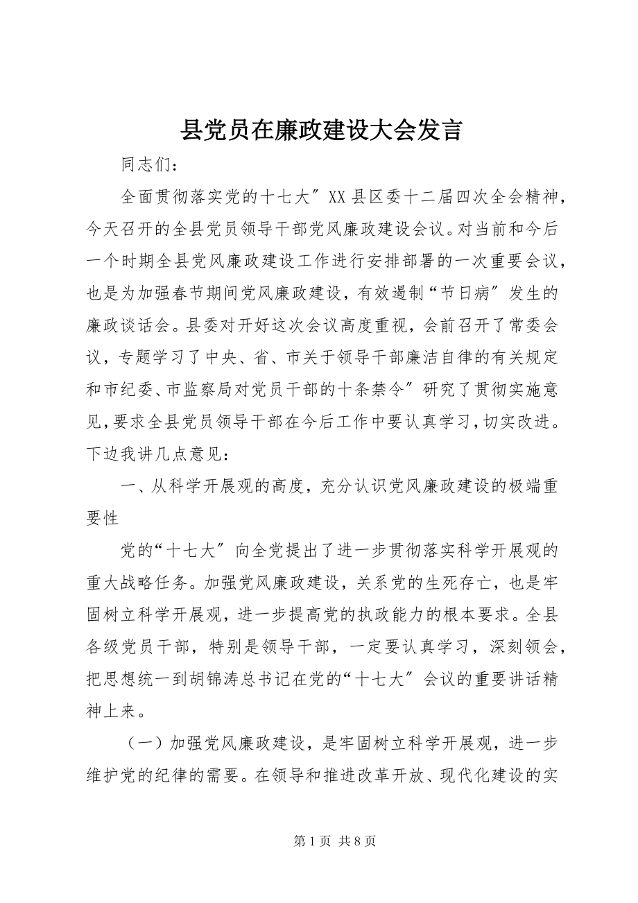 2023年县党员在廉政建设大会讲话.docx_第1页