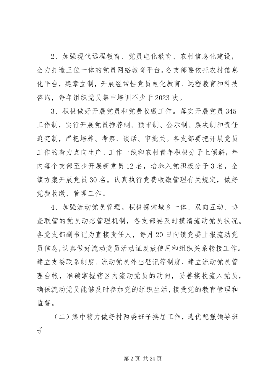 2023年乡镇党建的工作计划.docx_第2页