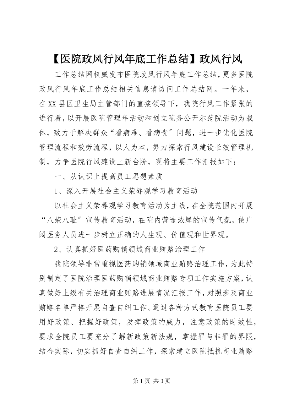 2023年医院政风行风年底工作总结政风行风.docx_第1页