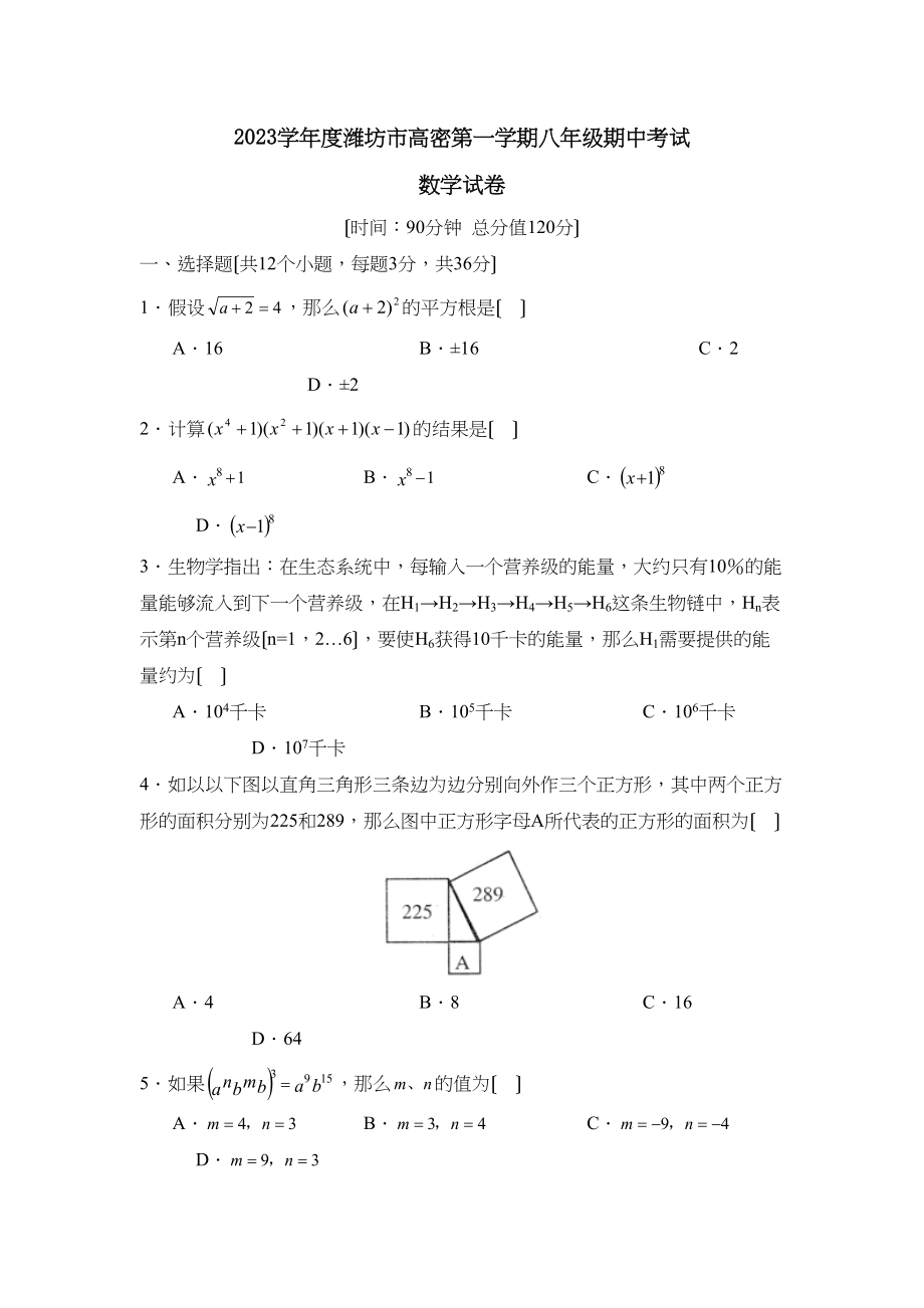 2023年度潍坊市高密第一学期八年级期中考试初中数学.docx_第1页