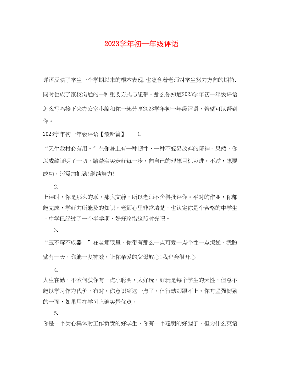 2023年学年初一年级评语.docx_第1页