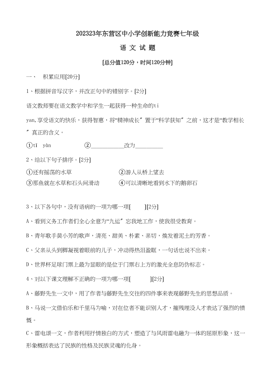 2023年东营区中小学七年级创新能力竞赛初中语文.docx_第1页