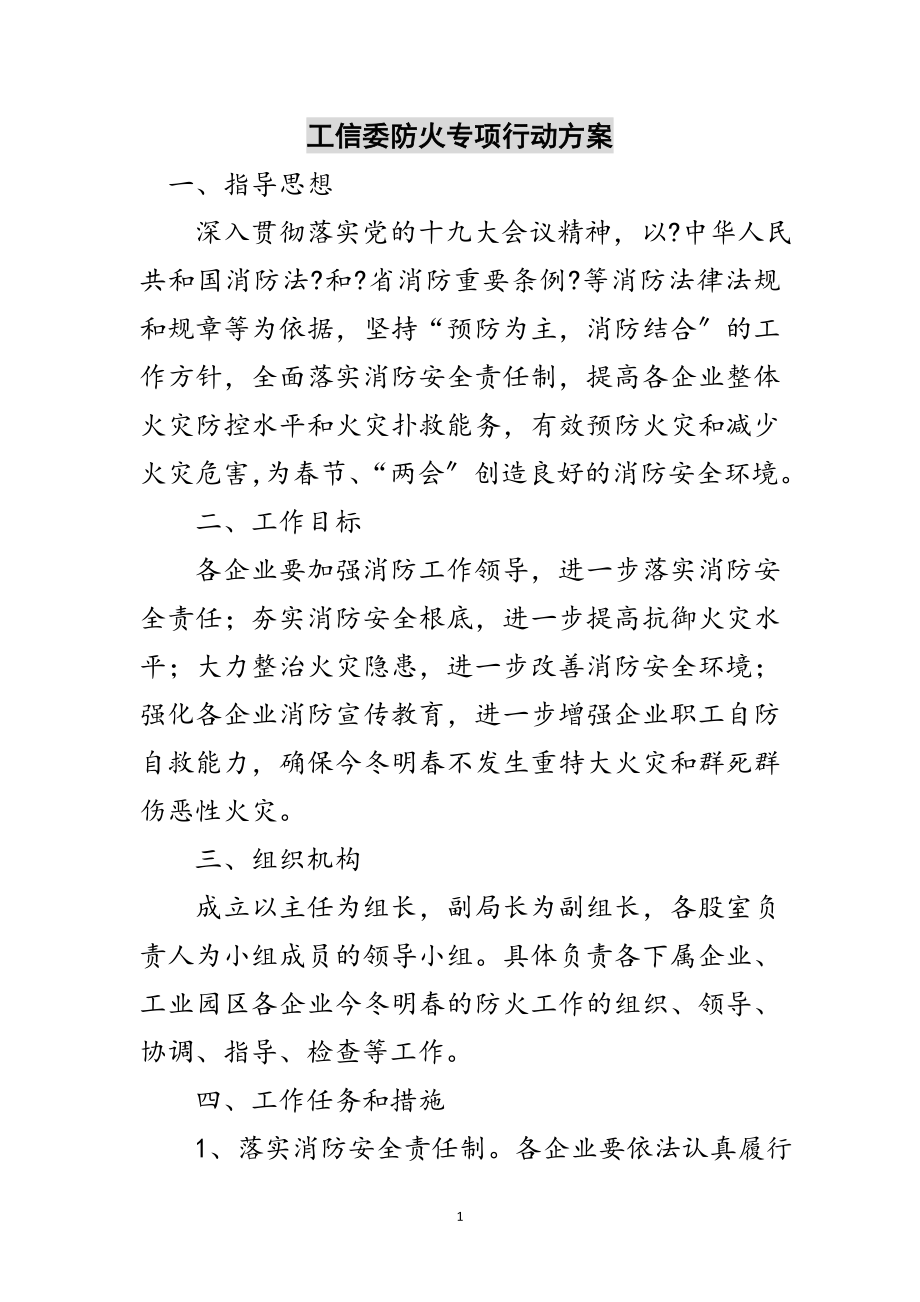 2023年工信委防火专项行动方案范文.doc_第1页