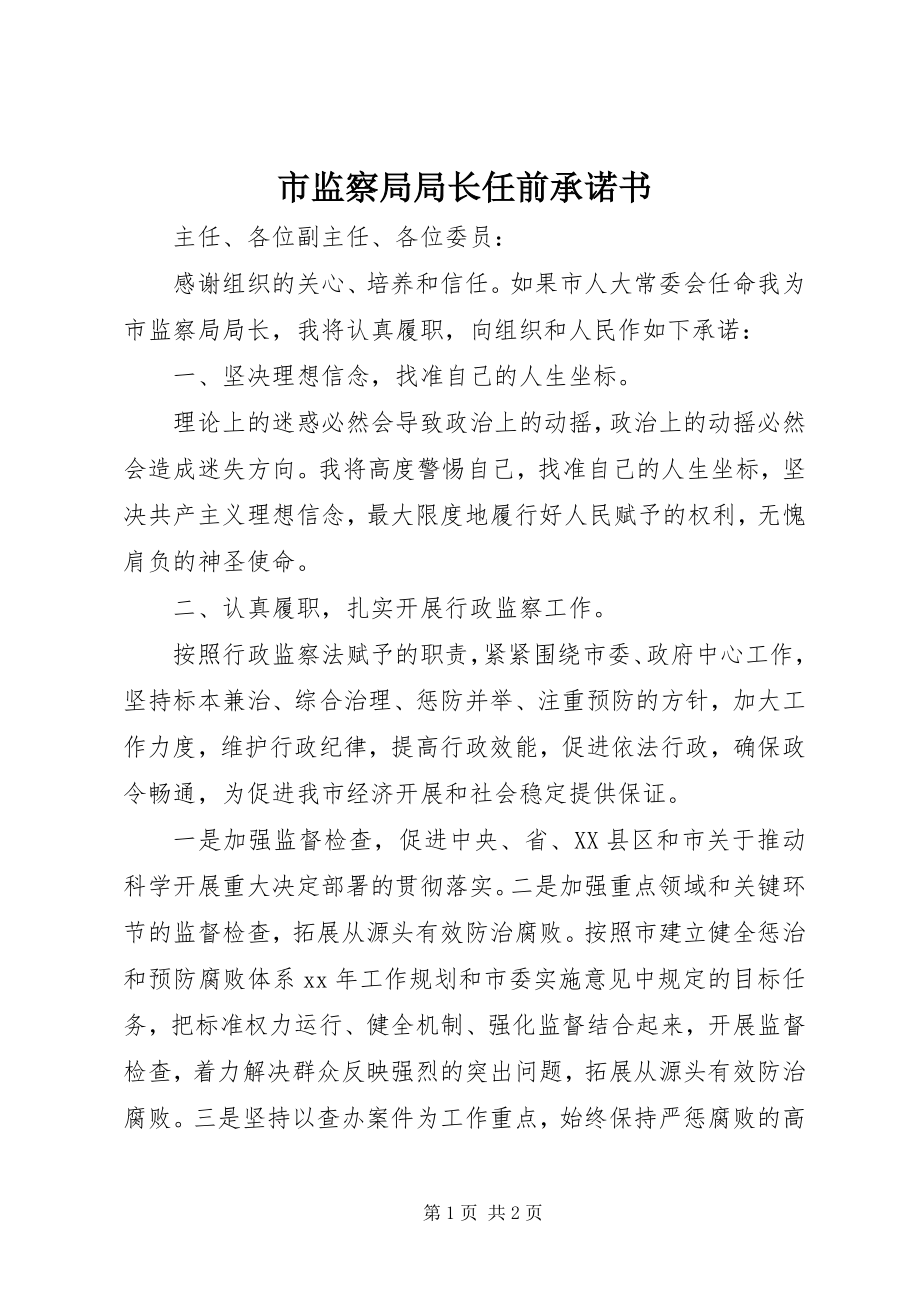 2023年市监察局局长任前承诺书.docx_第1页