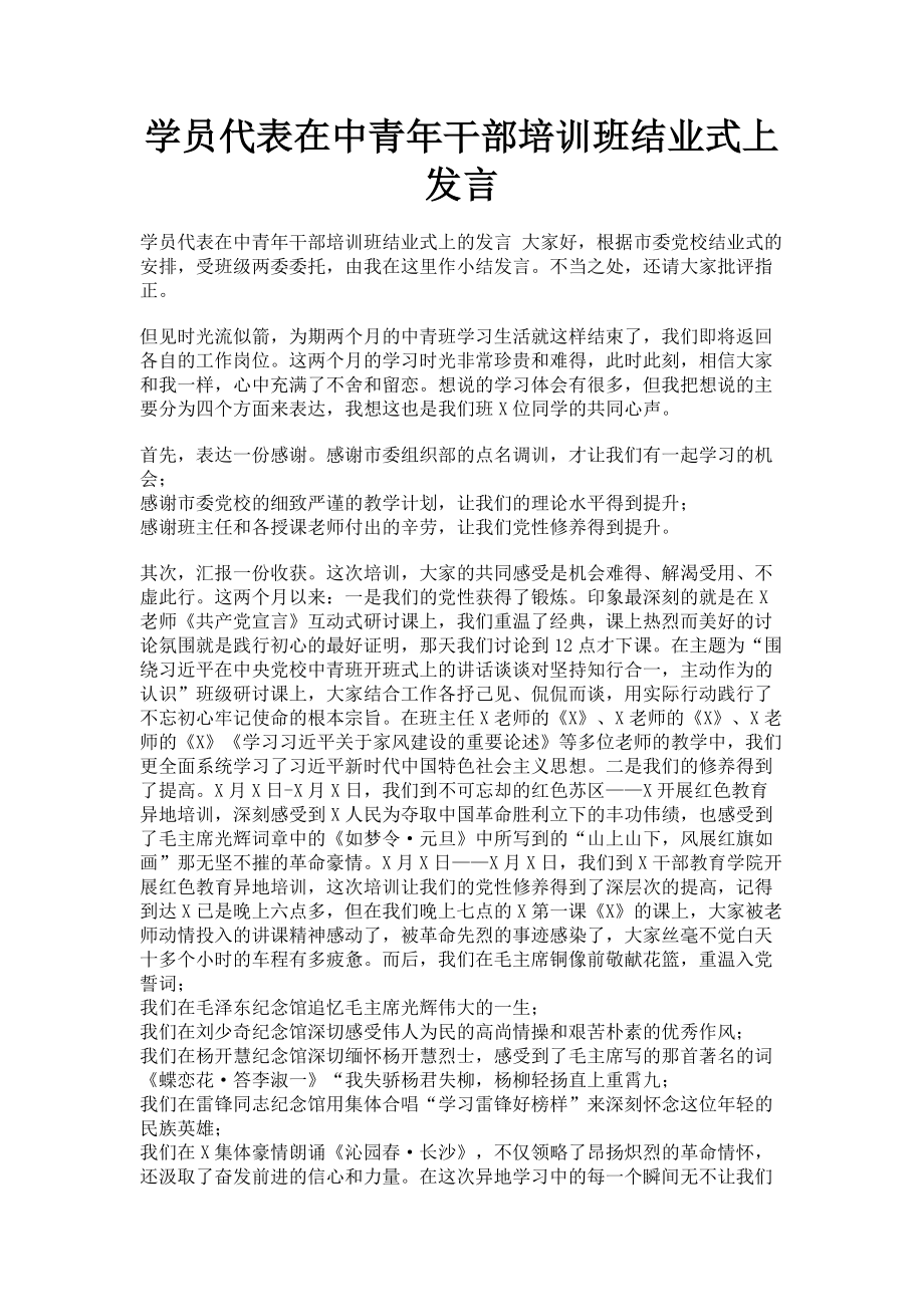 2023年学员代表在中青年干部培训班结业式上发言.doc_第1页