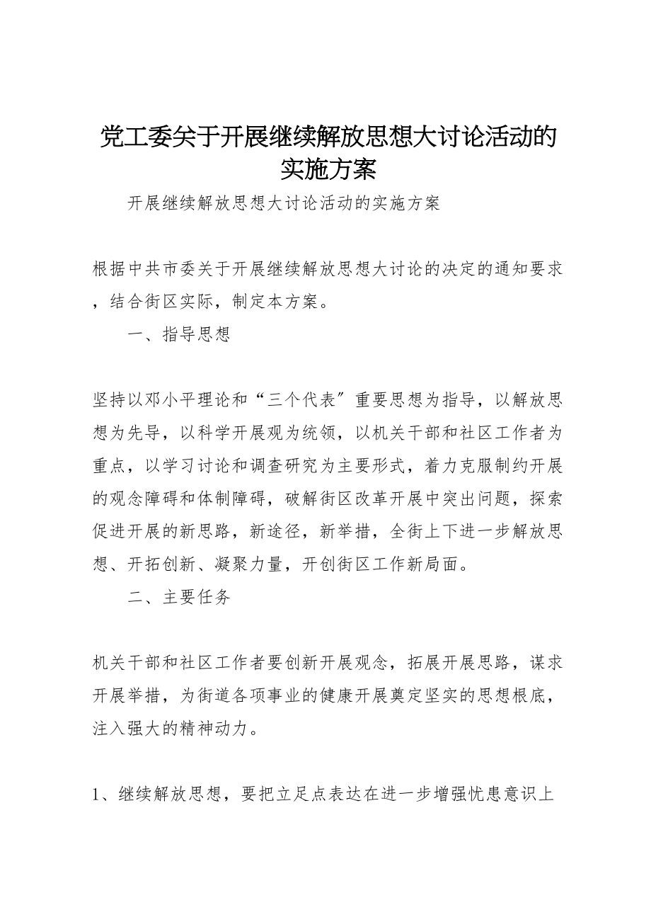 2023年党工委关于开展继续解放思想大讨论活动的实施方案.doc_第1页