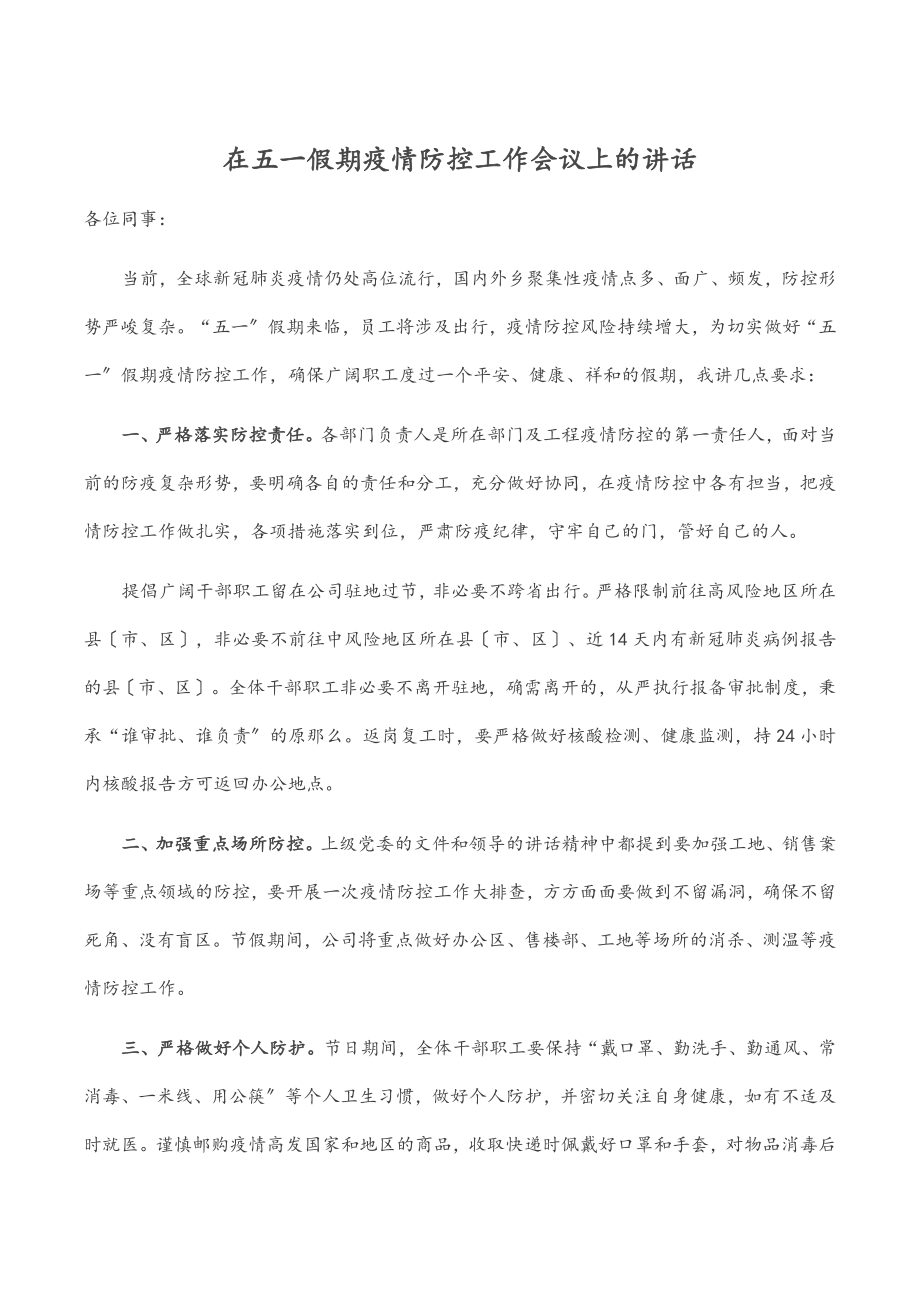 2023年在五一假期疫情防控工作会议上的讲话范文.docx_第1页