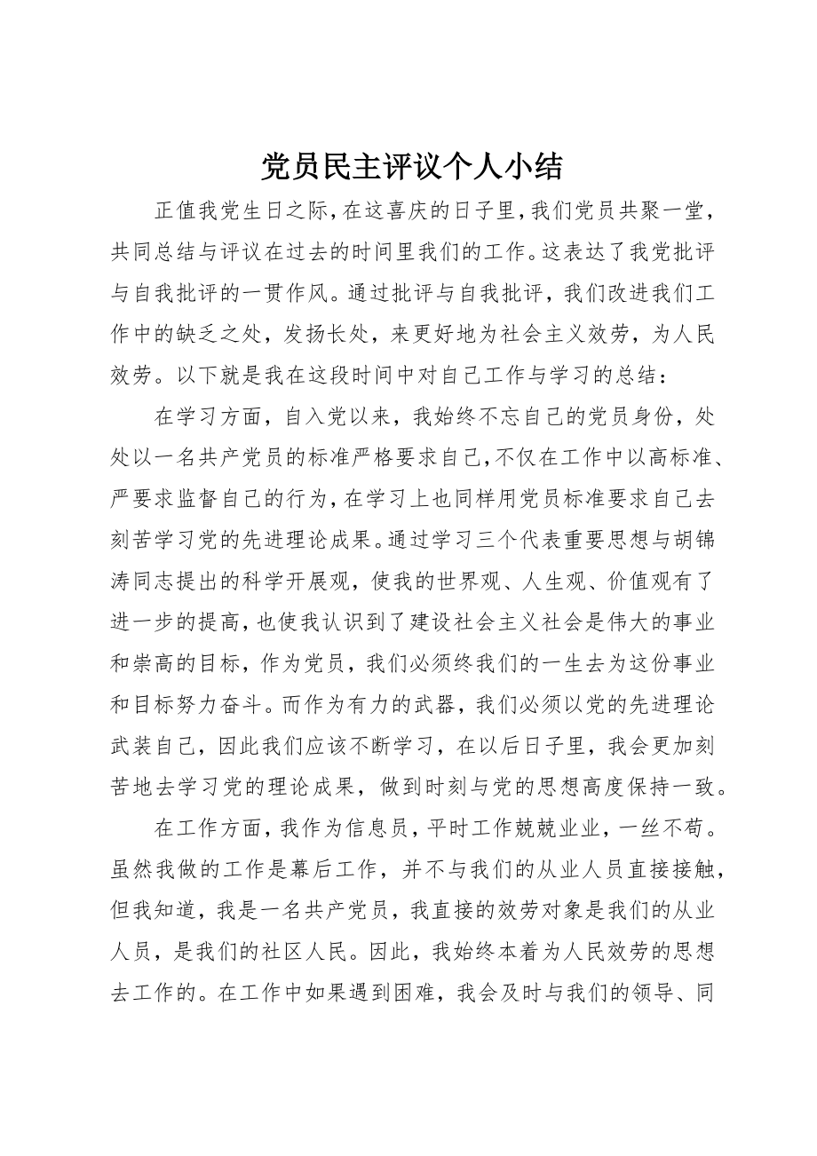 2023年党员民主评议个人小结.docx_第1页