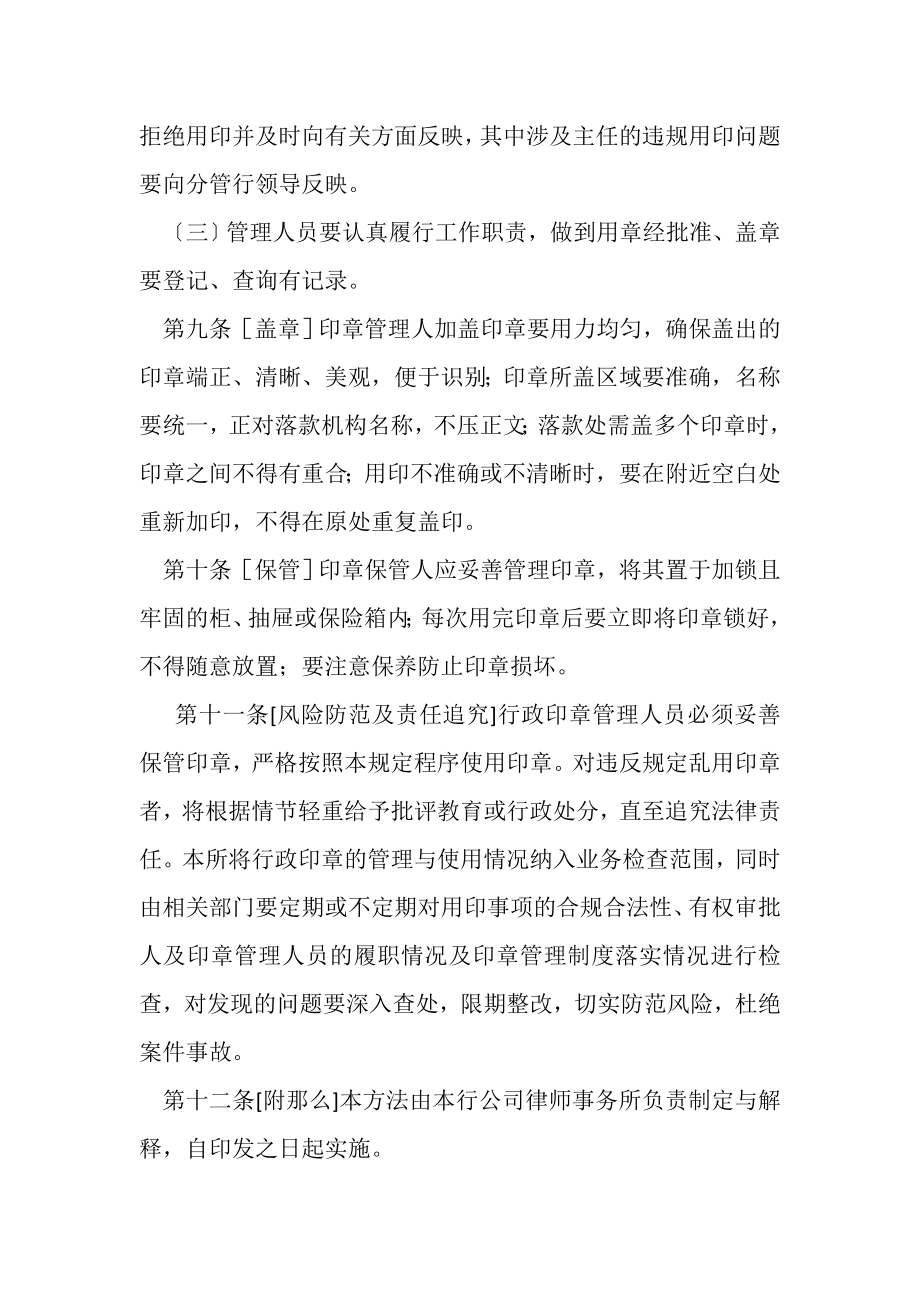 2023年公司律师事务所印章管理办法副本.doc_第3页