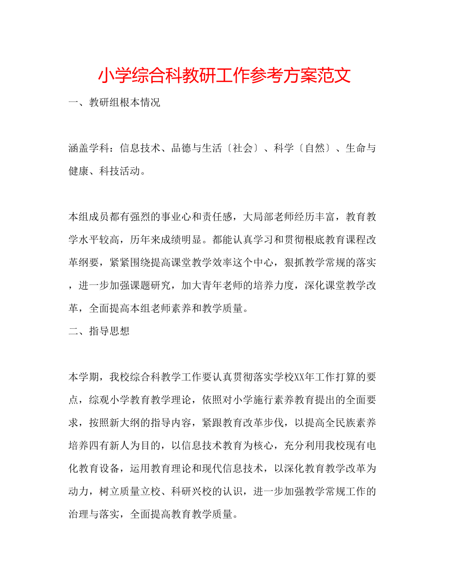 2023年小学综合科教研工作计划范文.docx_第1页