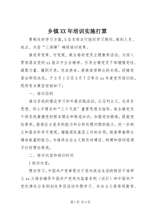 2023年乡镇培训实施打算.docx