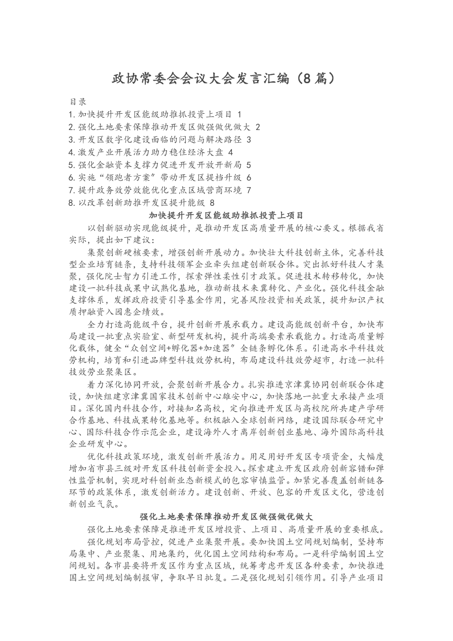 政协常委会会议大会发言汇编（8篇）.docx_第1页