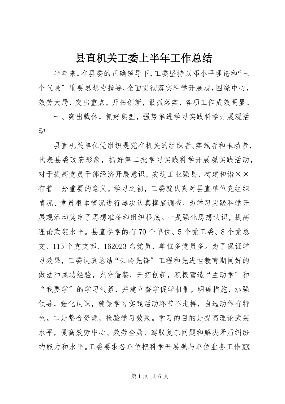 2023年县直机关工委上半年工作总结.docx_第1页