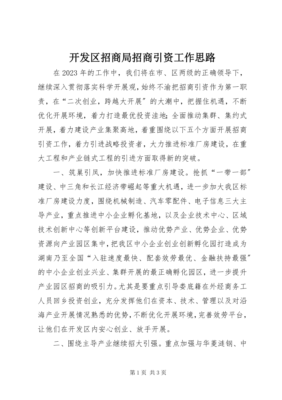 2023年开发区招商局招商引资工作思路.docx_第1页