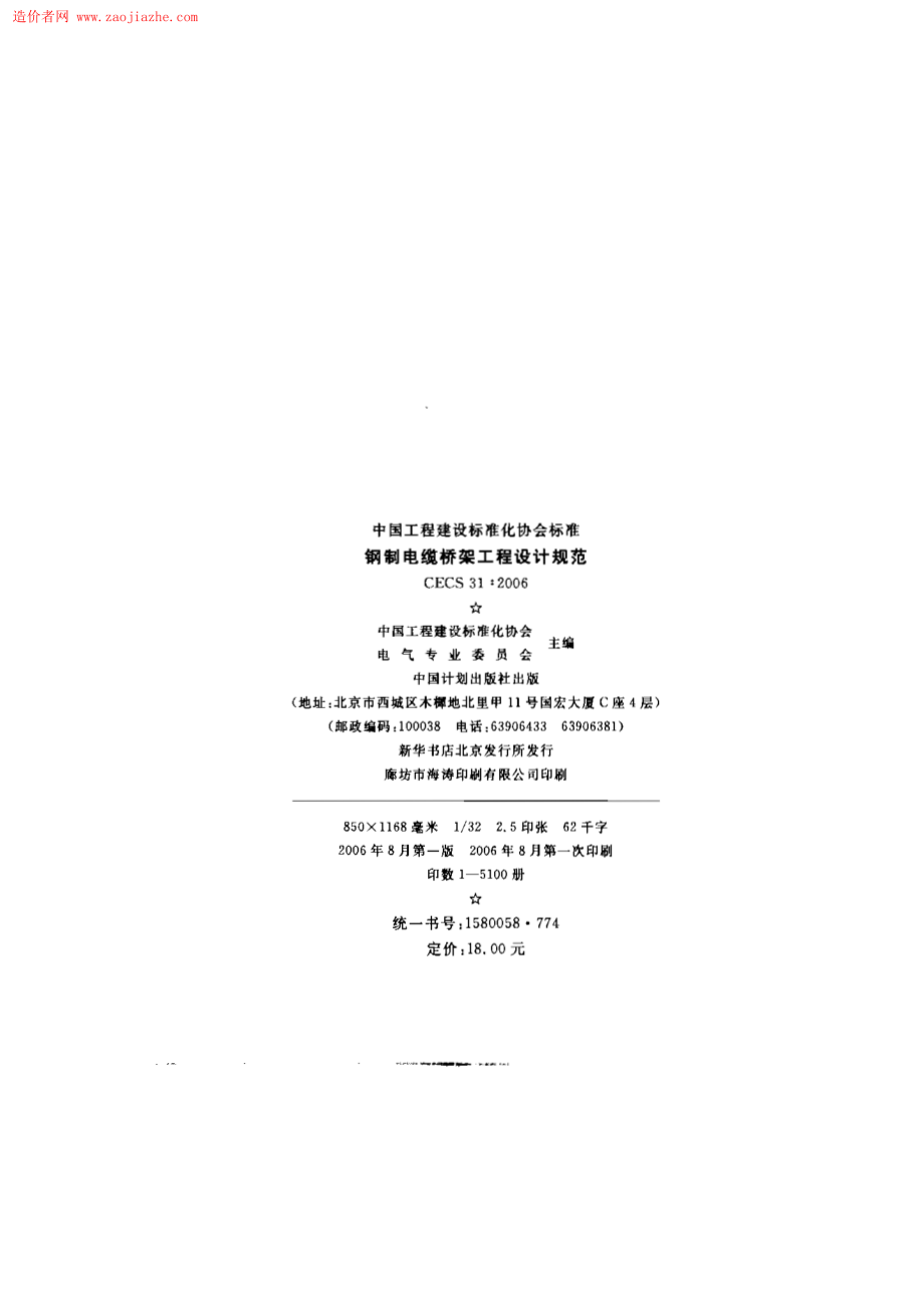 CECS31-2006钢制电缆桥架工程设计规范.pdf_第2页