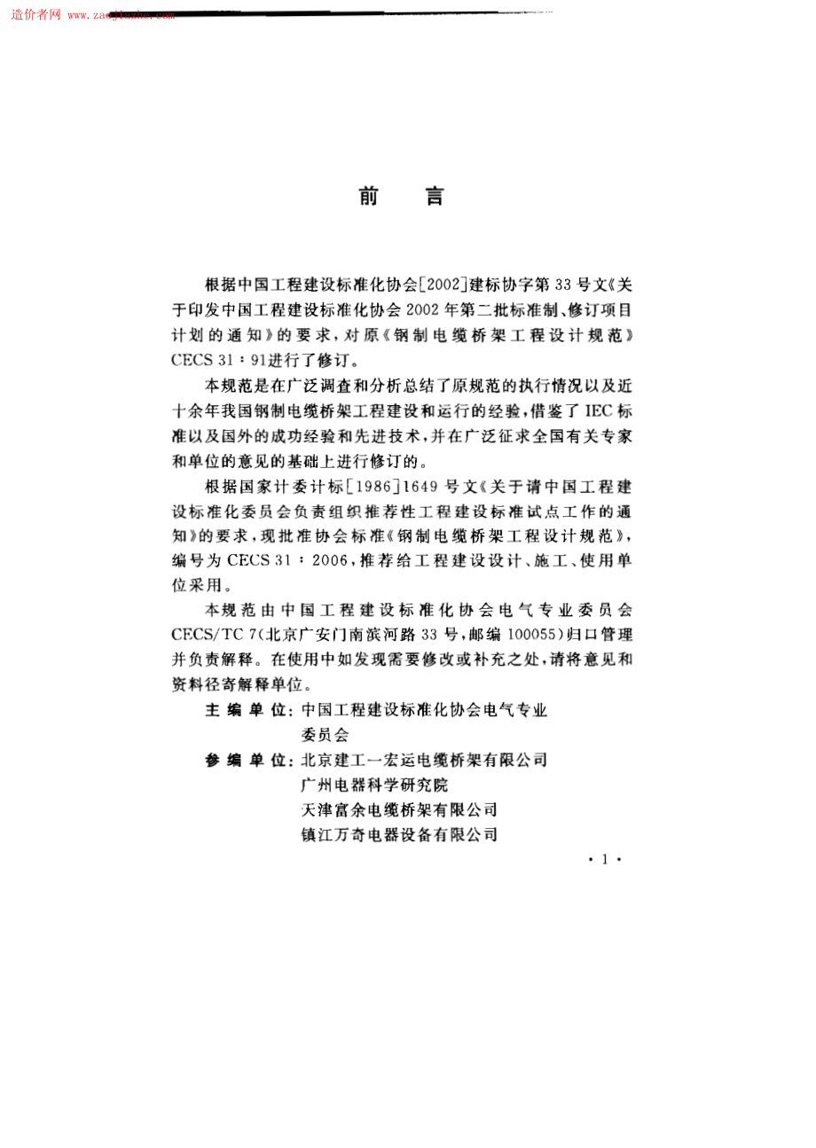 CECS31-2006钢制电缆桥架工程设计规范.pdf_第3页