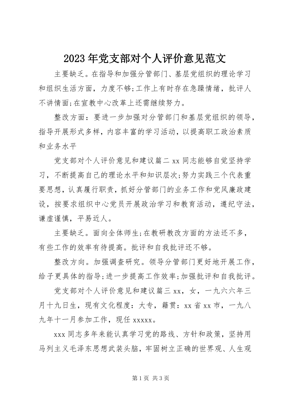 2023年党支部对个人评价意见.docx_第1页