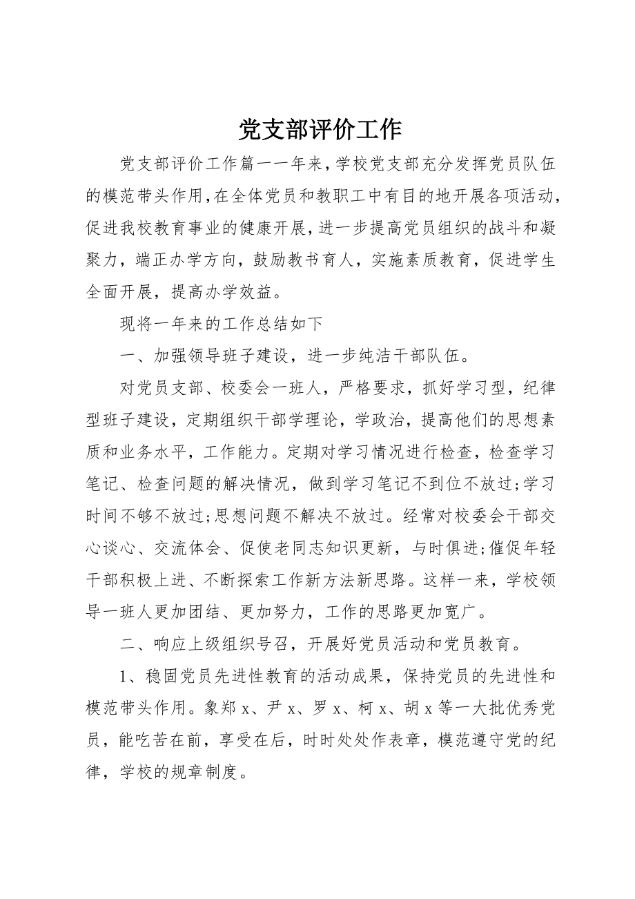 2023年党支部评价工作.docx_第1页