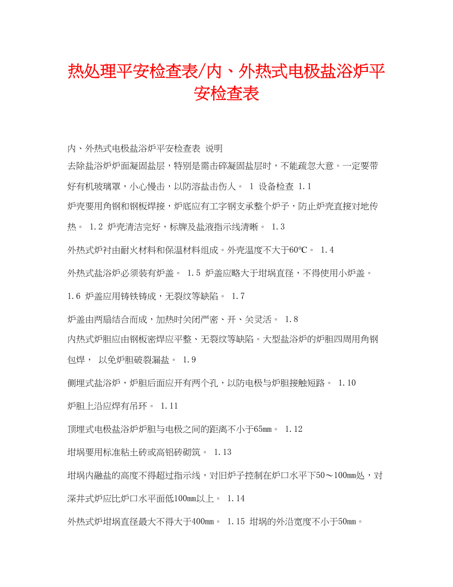 2023年《安全管理资料》之热处理安全检查表内外热式电极盐浴炉安全检查表.docx_第1页