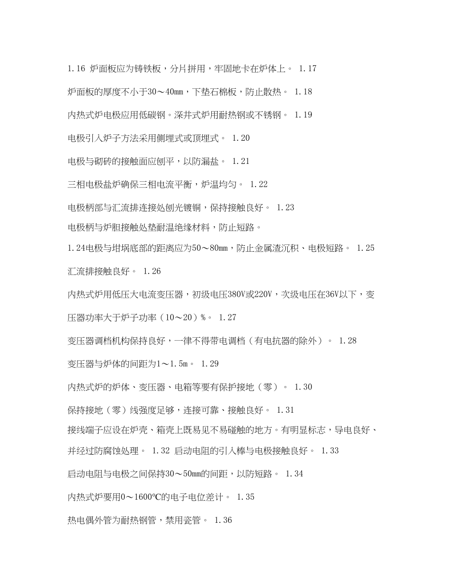 2023年《安全管理资料》之热处理安全检查表内外热式电极盐浴炉安全检查表.docx_第2页