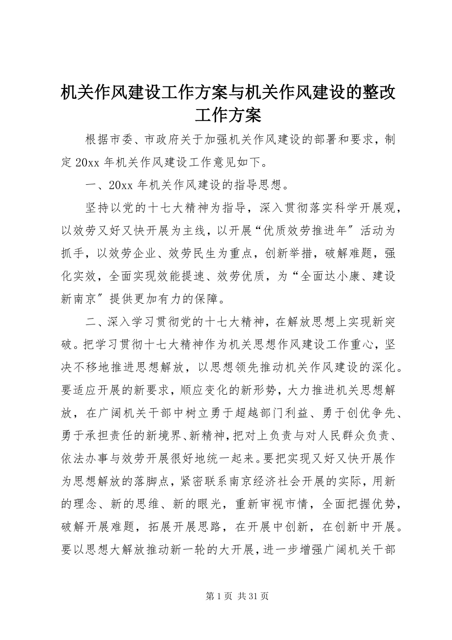 2023年机关作风建设工作计划与机关作风建设的整改工作计划.docx_第1页