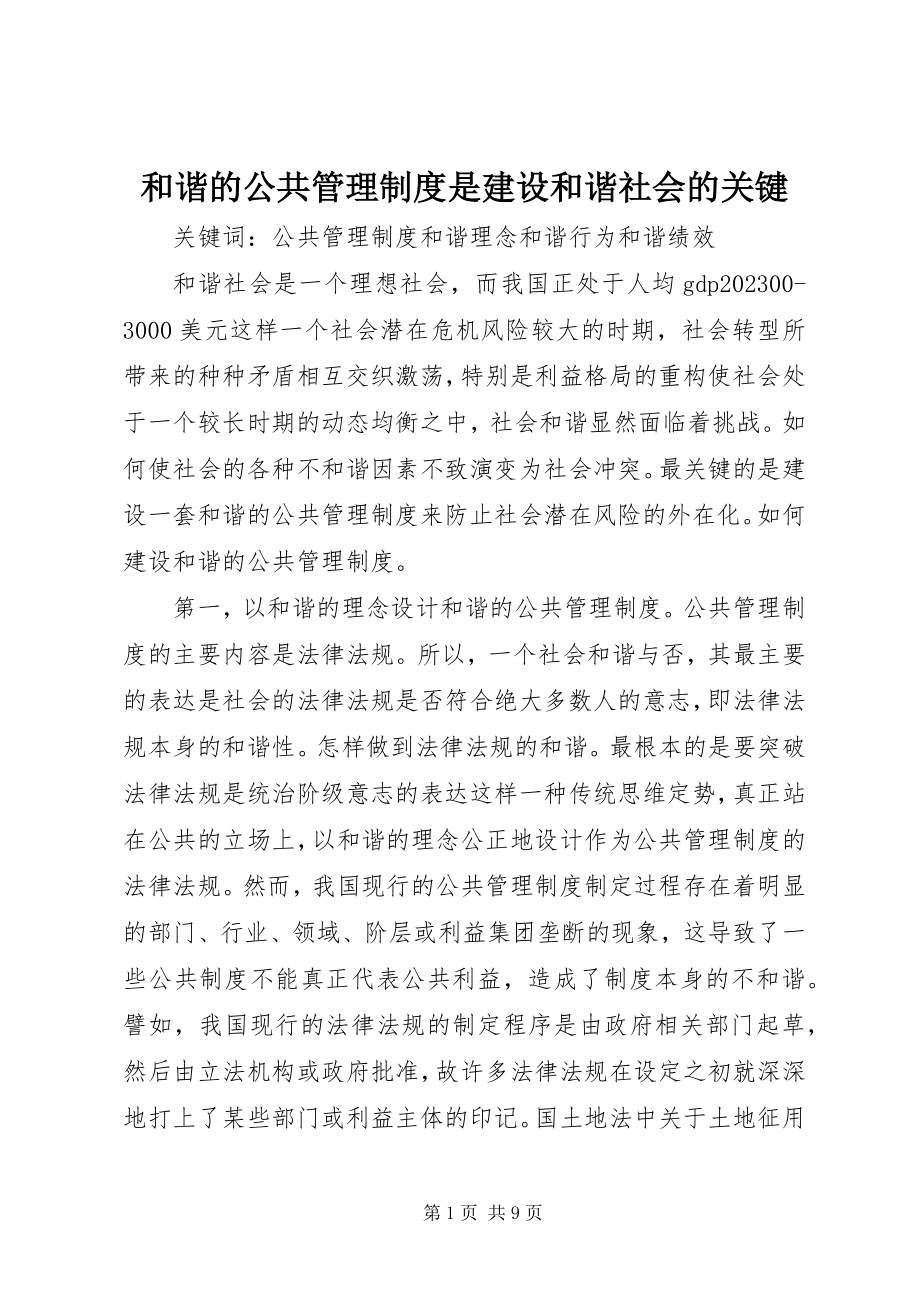 2023年和谐的公共管理制度是建设和谐社会的关键.docx_第1页