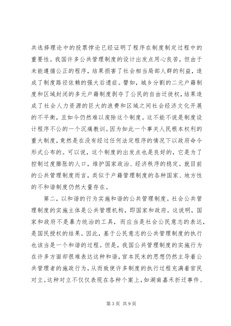 2023年和谐的公共管理制度是建设和谐社会的关键.docx_第3页