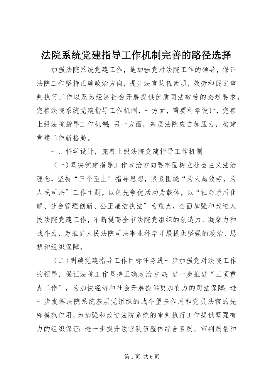 2023年法院系统党建指导工作机制完善的路径选择.docx_第1页