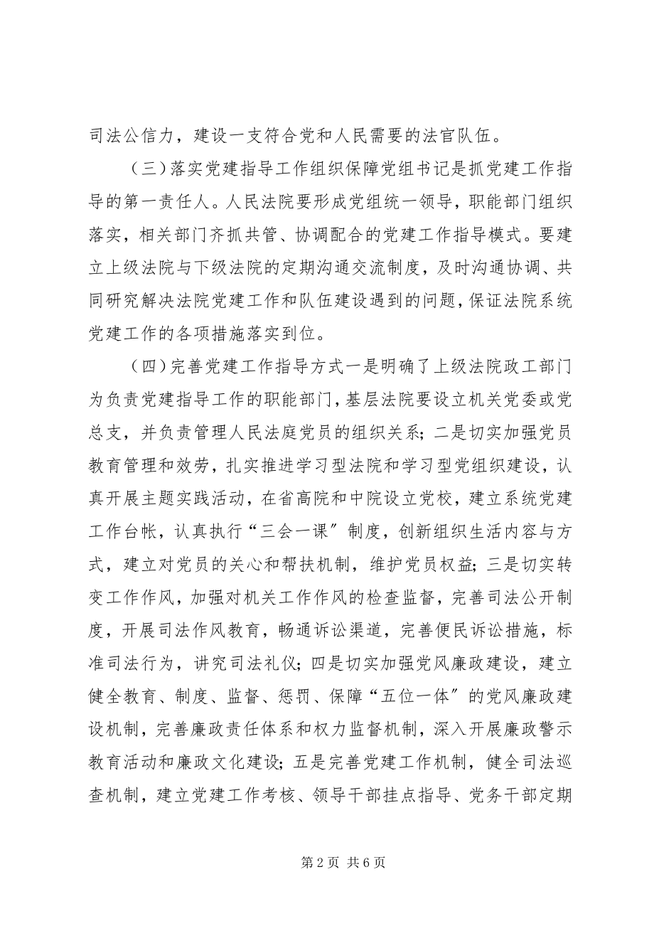 2023年法院系统党建指导工作机制完善的路径选择.docx_第2页