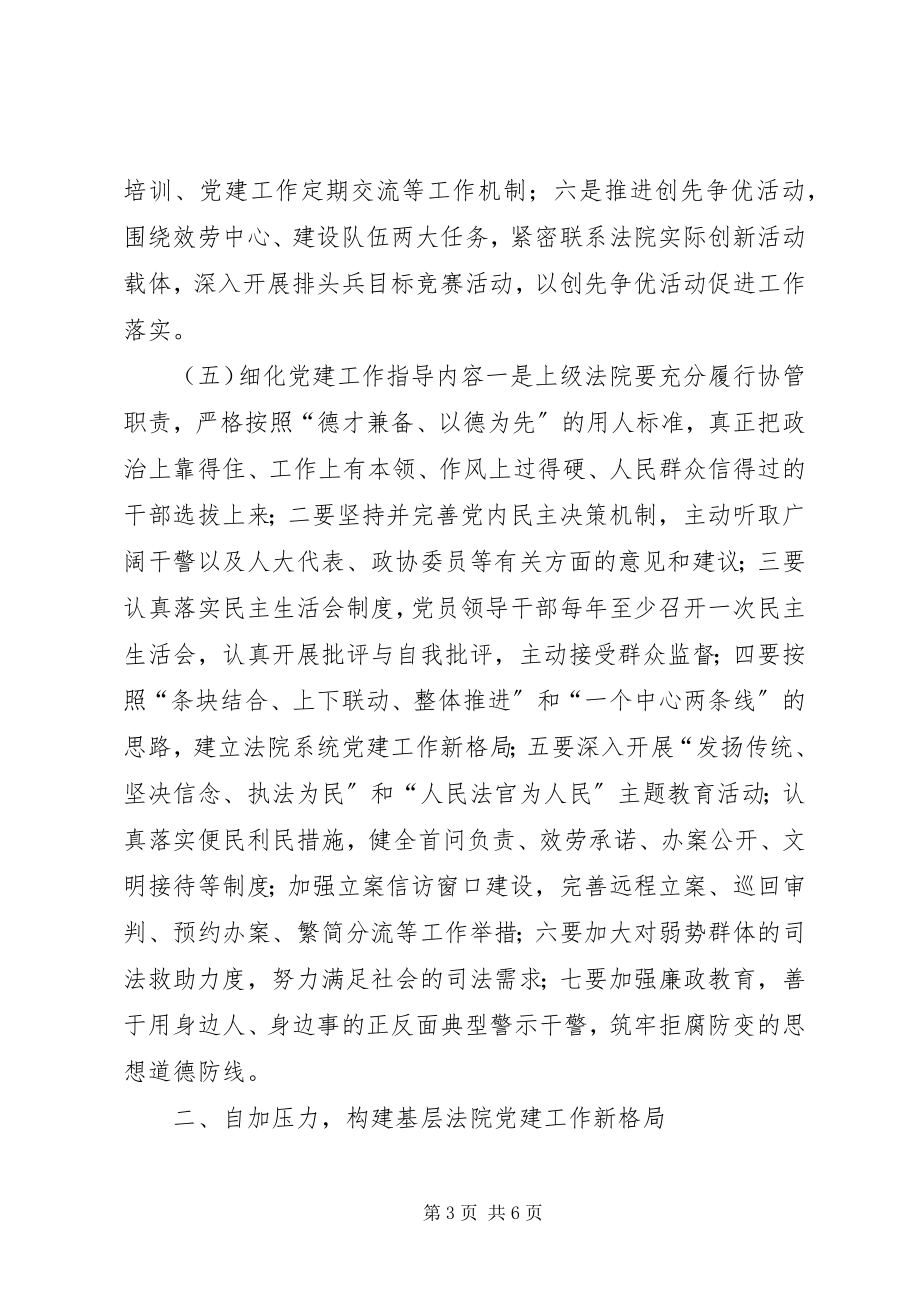 2023年法院系统党建指导工作机制完善的路径选择.docx_第3页