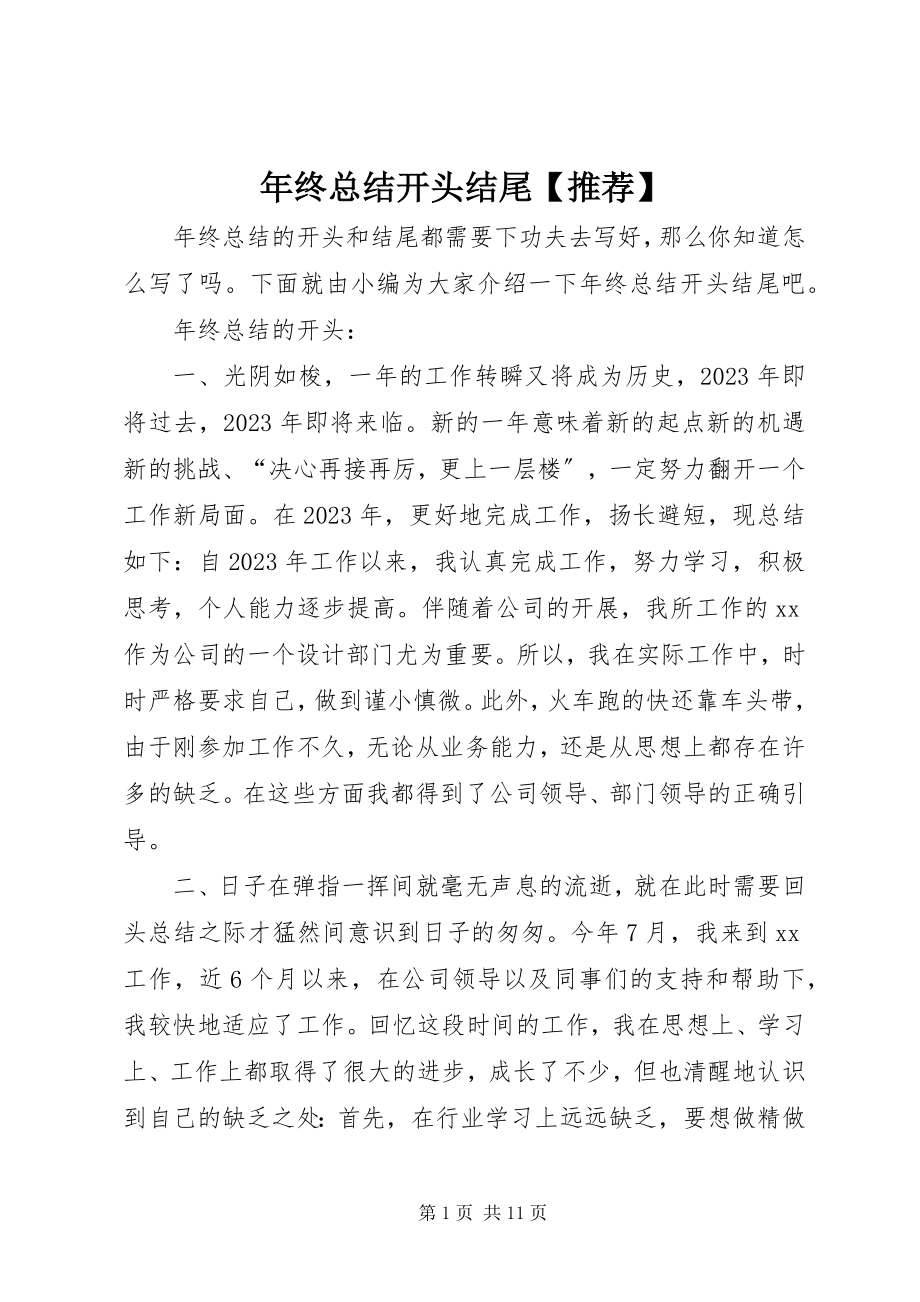 2023年终总结开头结尾推荐.docx_第1页