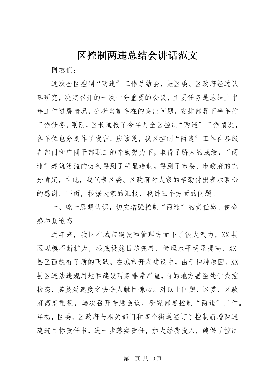 2023年区控制两违总结会致辞.docx_第1页