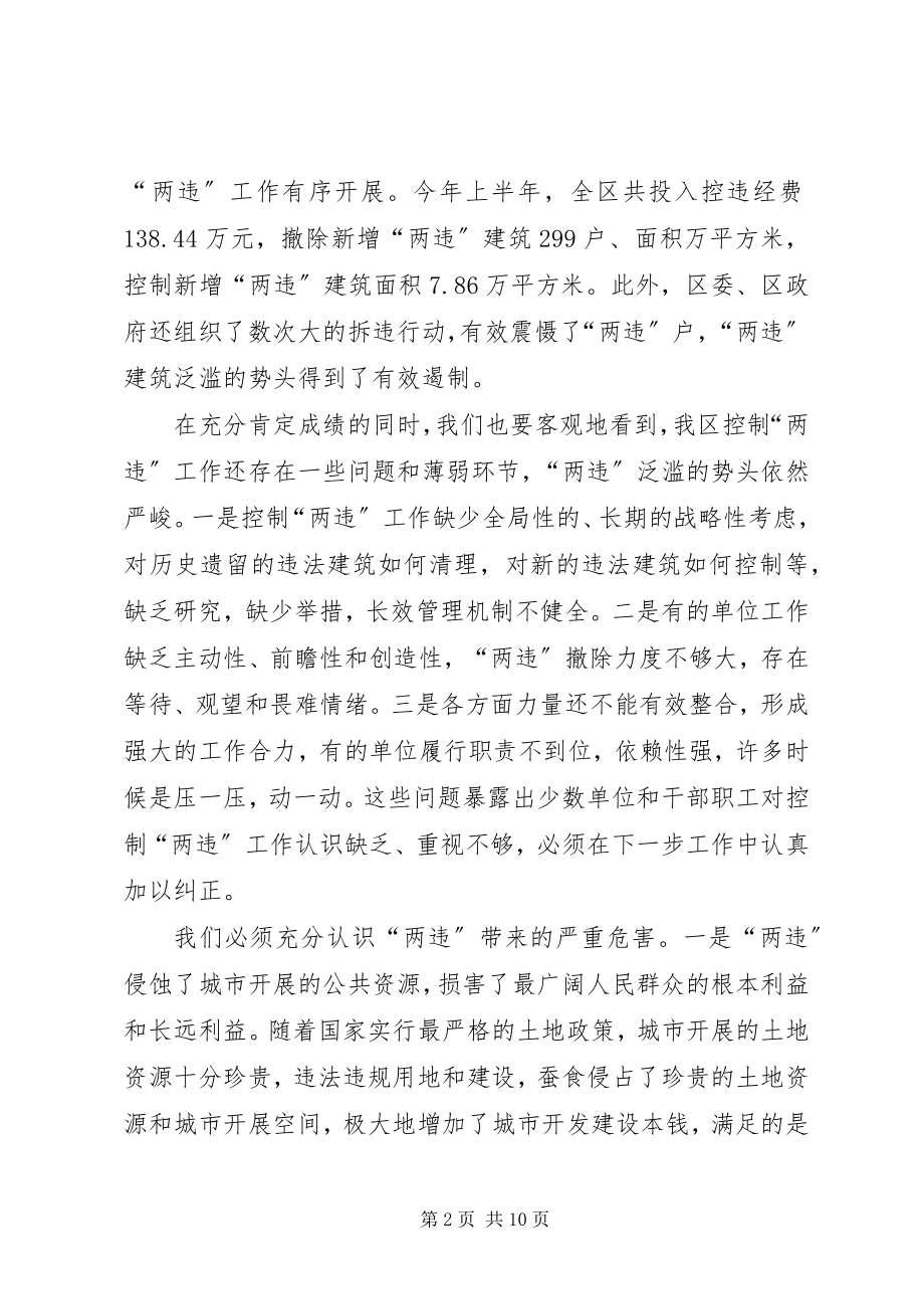 2023年区控制两违总结会致辞.docx_第2页