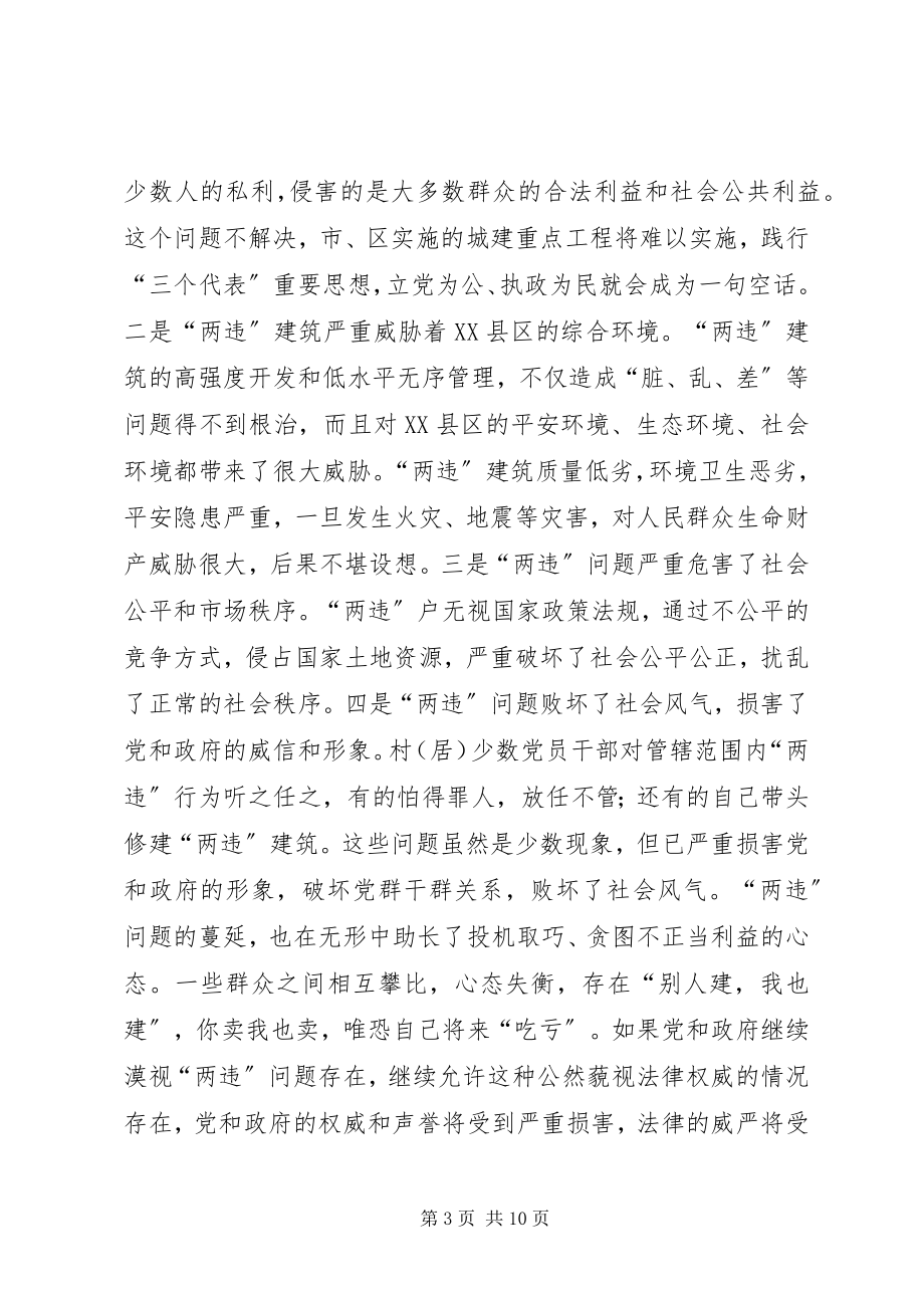 2023年区控制两违总结会致辞.docx_第3页