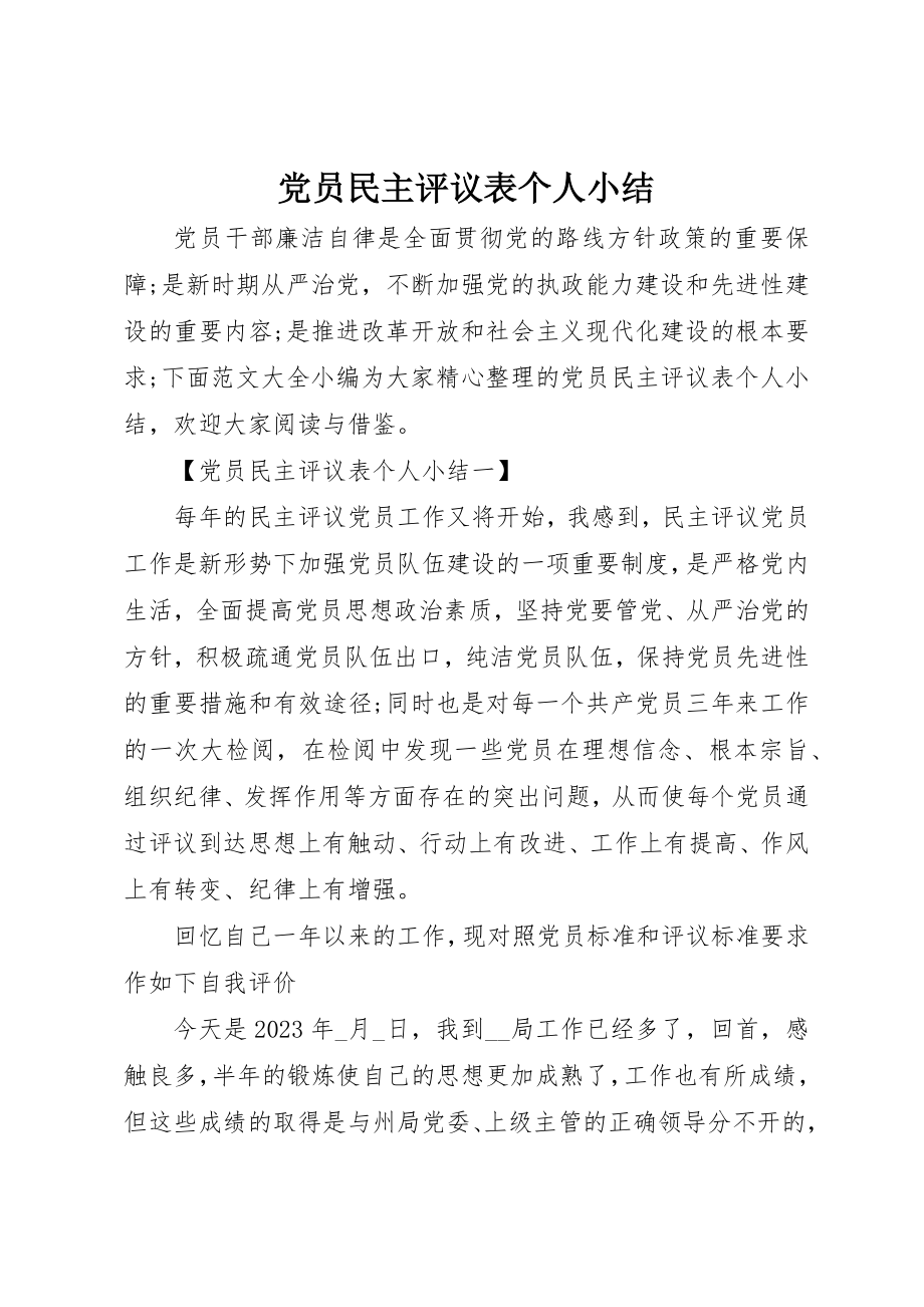 2023年党员民主评议表个人小结精选.docx_第1页