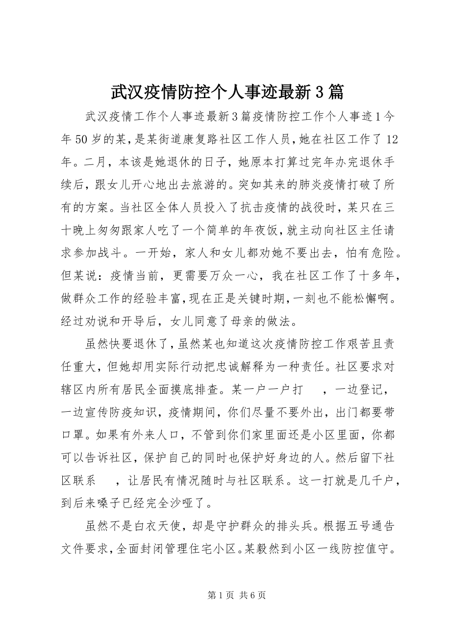 2023年武汉疫情防控个人事迹3篇.docx_第1页