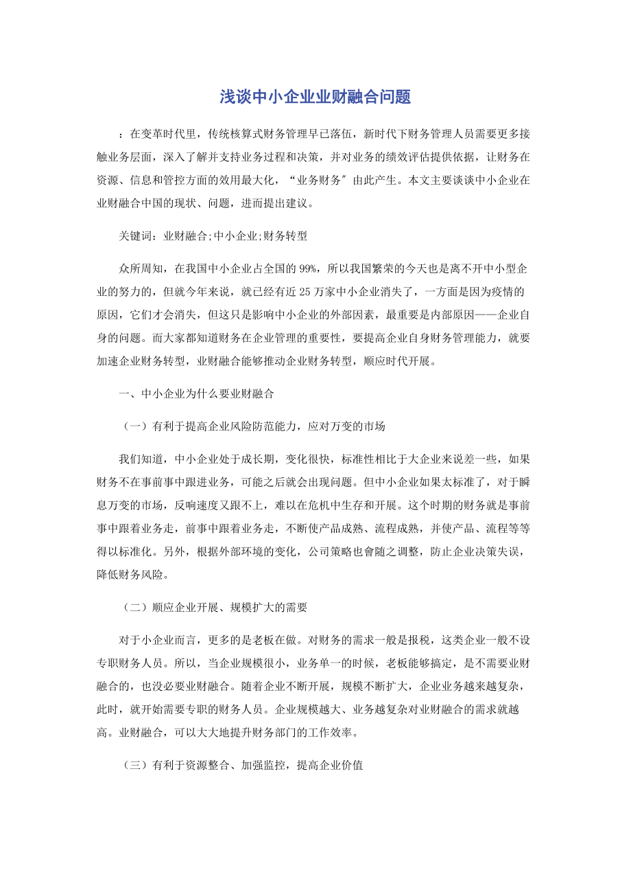 2023年浅谈中小企业业财融合问题.docx_第1页