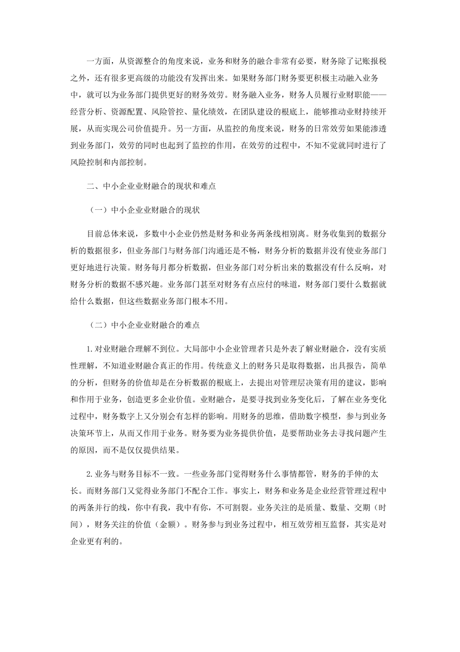 2023年浅谈中小企业业财融合问题.docx_第2页