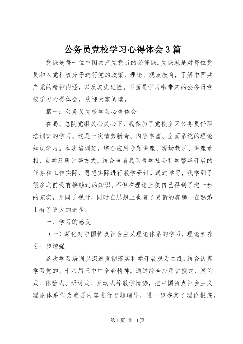 2023年公务员党校学习心得体会3篇.docx_第1页