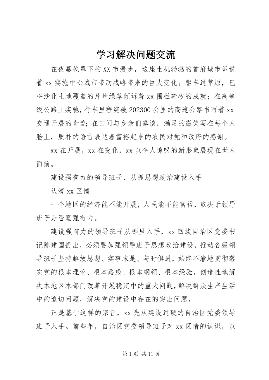 2023年学习解决问题交流.docx_第1页