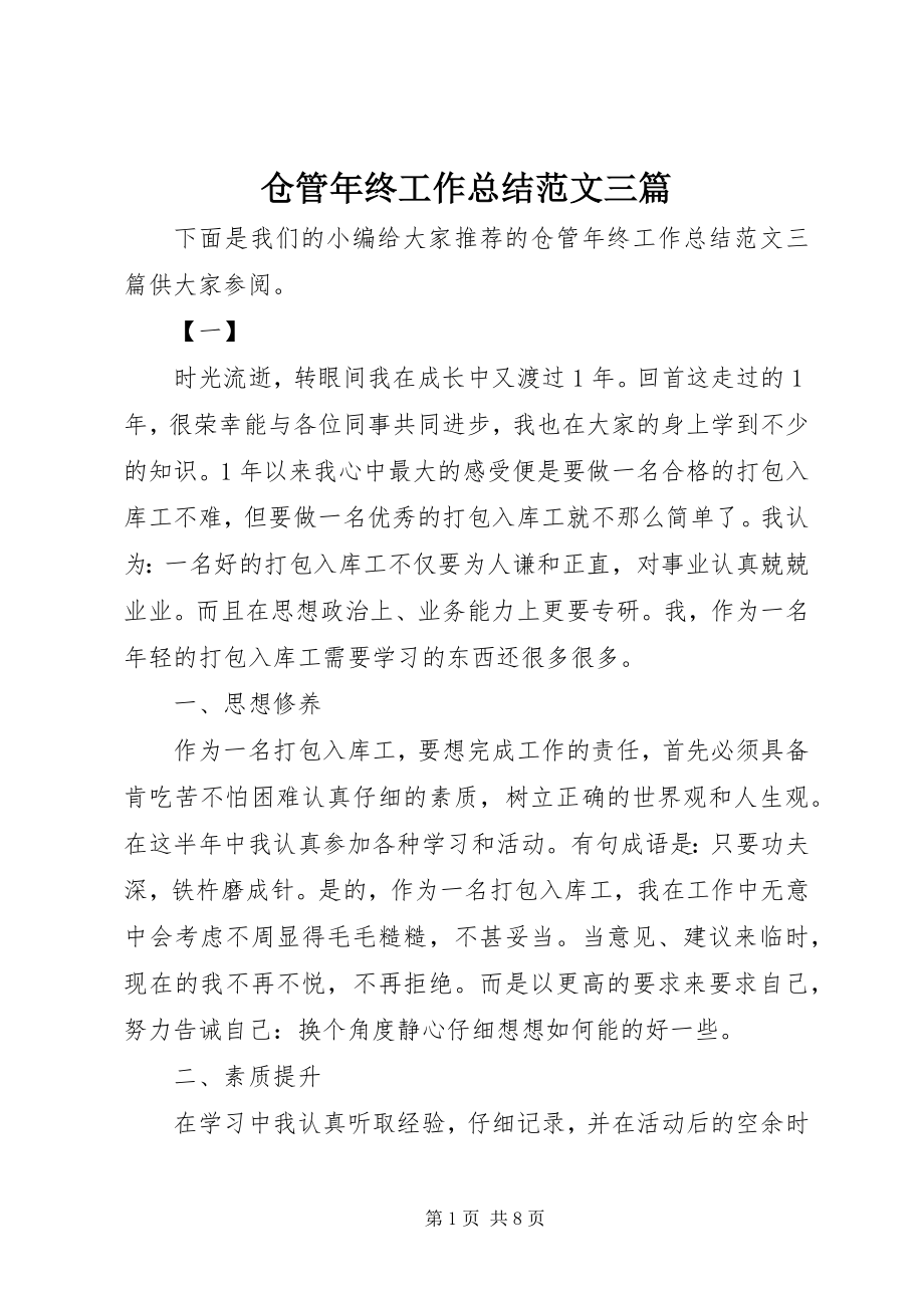 2023年仓管年终工作总结三篇新编.docx_第1页