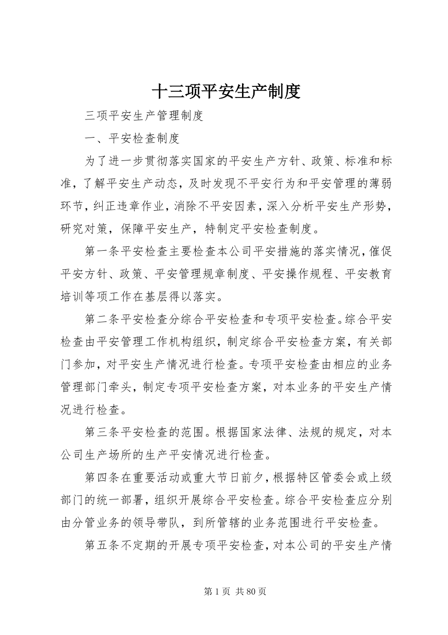 2023年十三项安全生产制度.docx_第1页