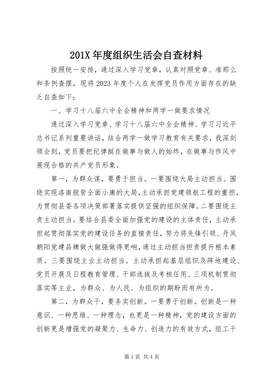 2023年度组织生活会自查材料新编.docx_第1页