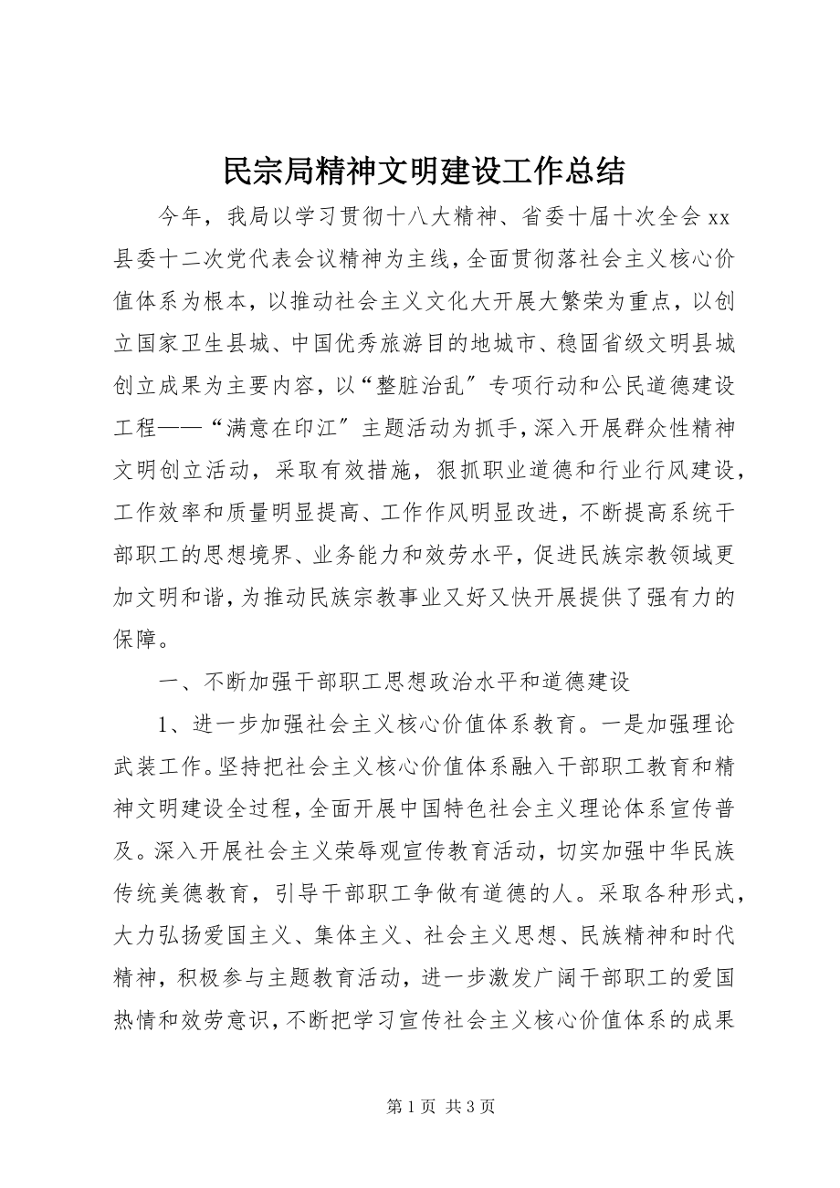 2023年民宗局精神文明建设工作总结.docx_第1页