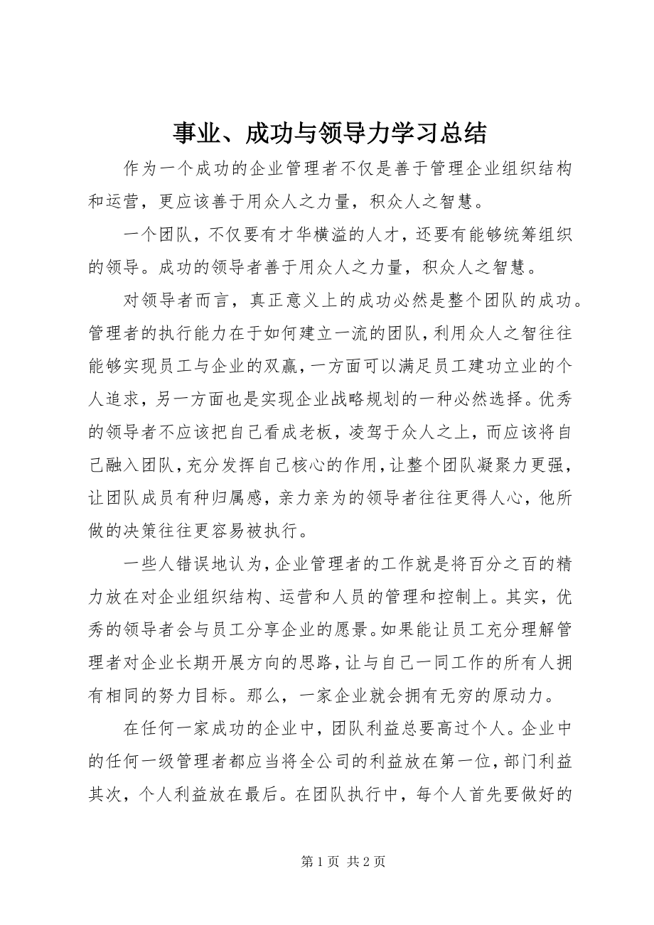 2023年事业成功与领导力学习总结2.docx_第1页