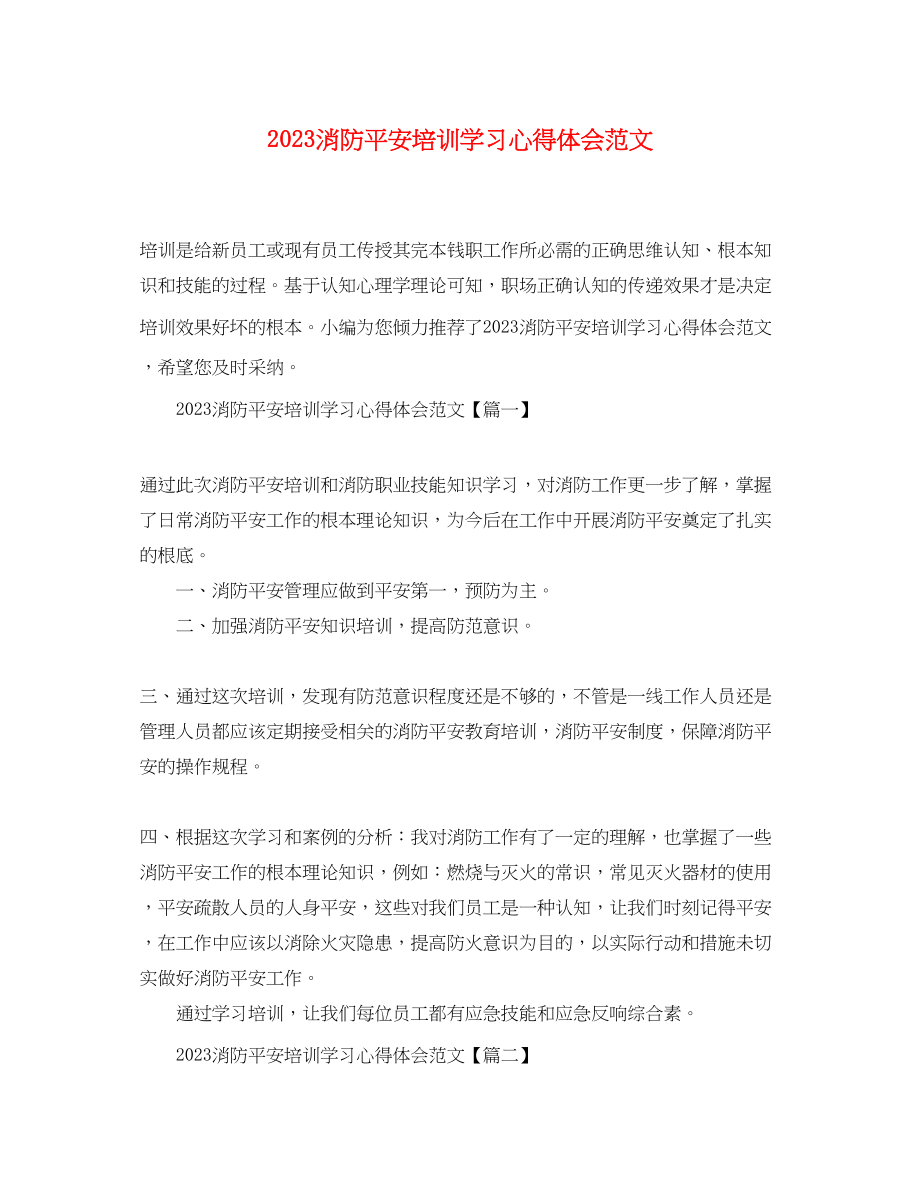 2023年消防安全培训学习心得体会范文精选.docx_第1页