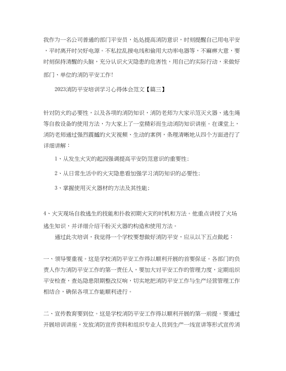 2023年消防安全培训学习心得体会范文精选.docx_第3页