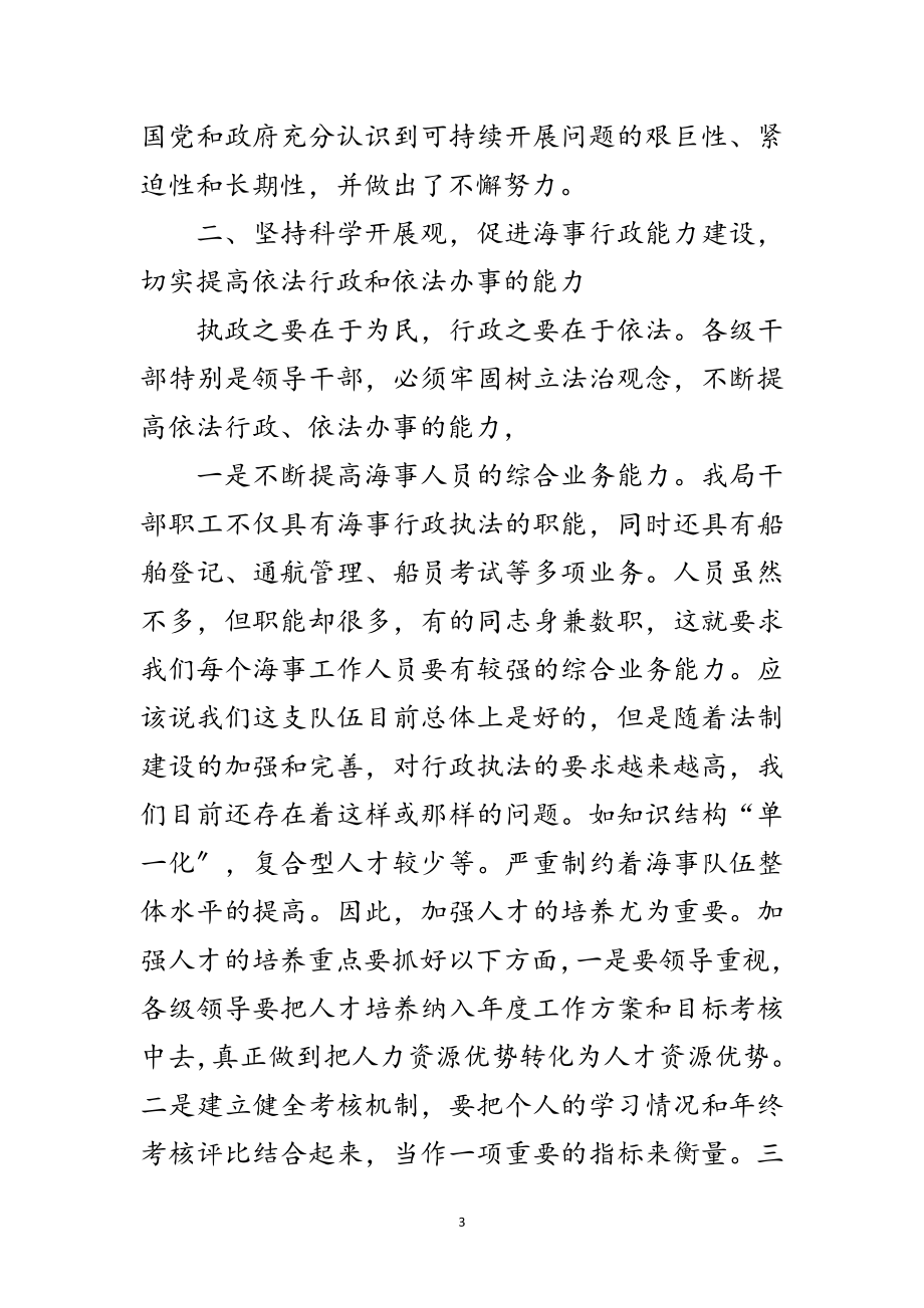 2023年坚持科学发展观　加强海事行政能力建设的思考范文.doc_第3页